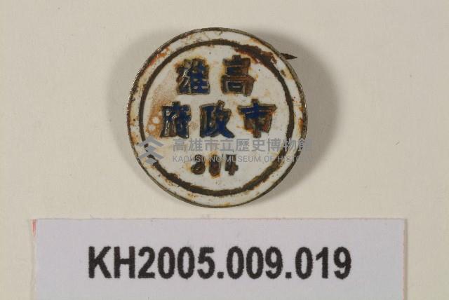 高雄市政府紀念章-2藏品圖，第1張