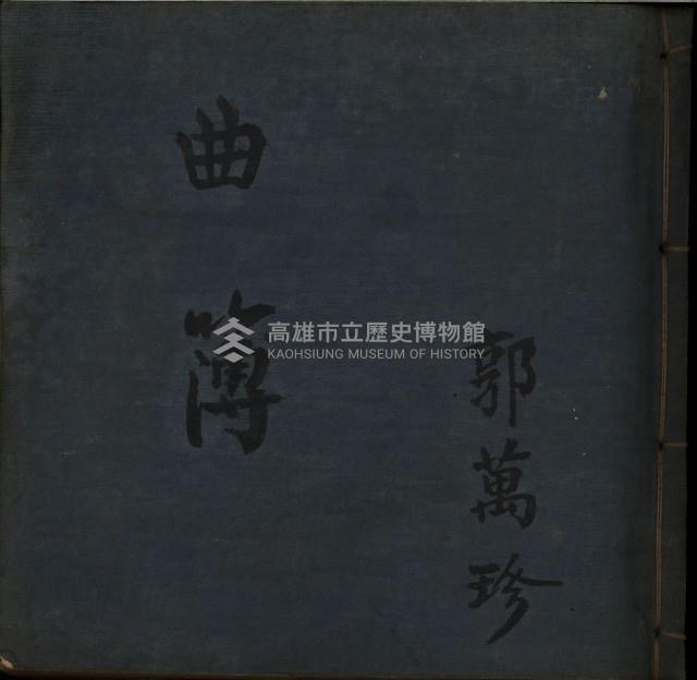 曲簿藏品圖，第1張