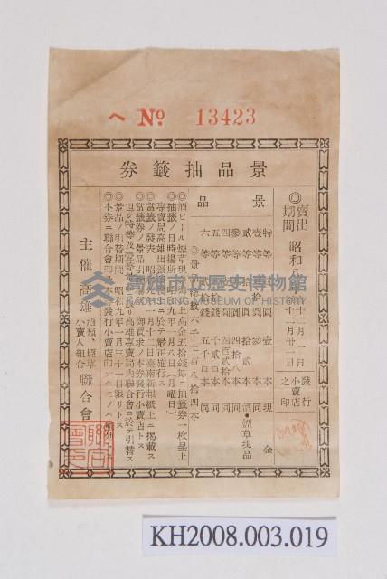 高雄酒類、煙草小賣人組合聯合會景品抽籤券藏品圖，第1張