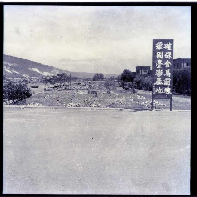 確保金門前線鞏固台澎基地看板藏品圖，第1張