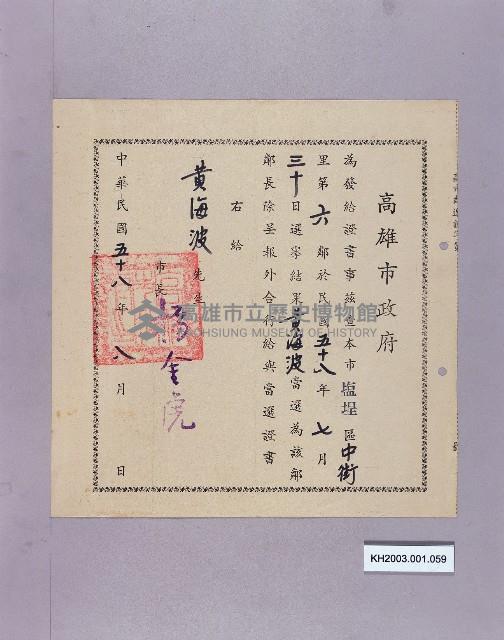 高雄市鹽埕區中街里第六鄰鄰長證書（黃海波）-2藏品圖，第1張