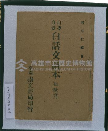 《自學自修白話文讀本（初級篇）》藏品圖，第1張