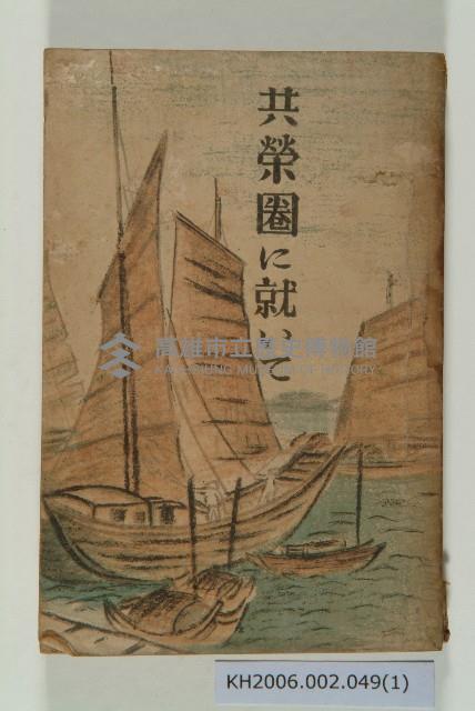 《共榮圈に就いて》（關於大東亞共榮圈）藏品圖，第1張