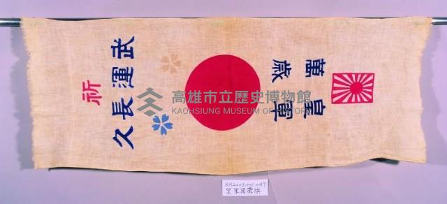 皇軍萬歲旗藏品圖，第1張