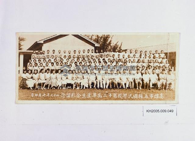 高雄市五權國民學校第十二屆畢業生合影留念藏品圖，第1張