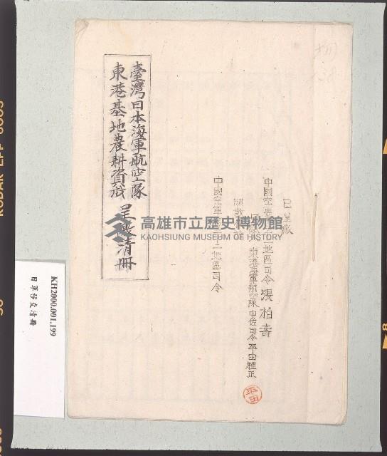 臺灣日本海軍航空隊東港基地農耕資材呈繳清冊藏品圖，第1張