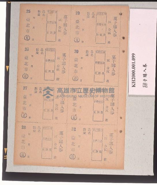 菓子購入券藏品圖，第1張