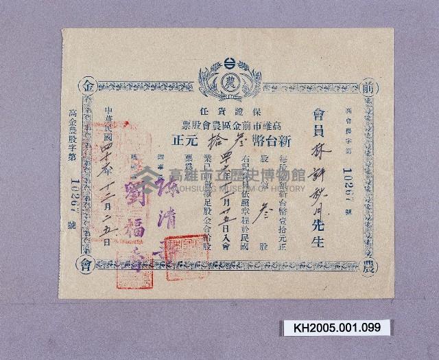 保證責任高雄市前金區農會股票（林許秋月）藏品圖，第1張