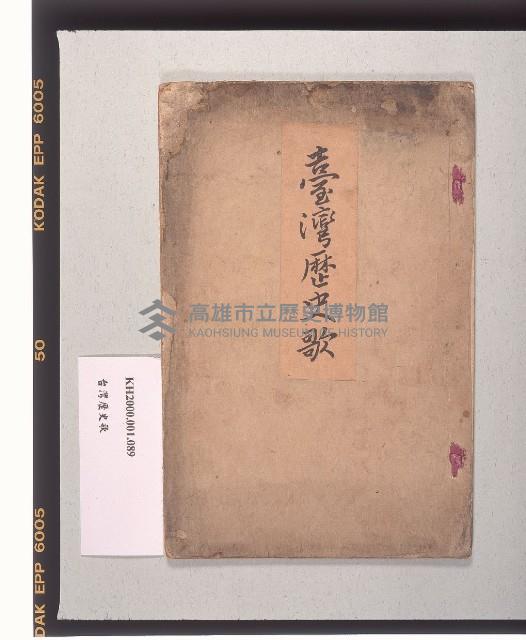 《臺灣歷史歌》藏品圖，第1張