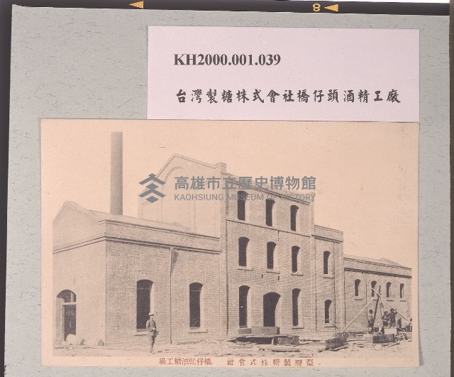 臺灣製糖株式會社橋仔頭酒精工場明信片藏品圖，第1張