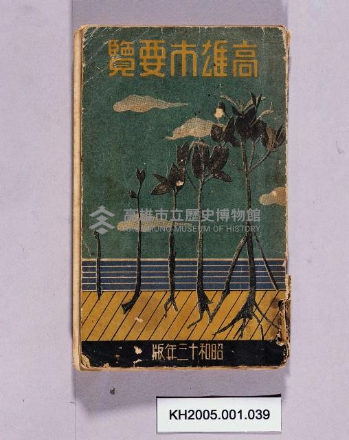 《高雄市要覽》藏品圖，第1張