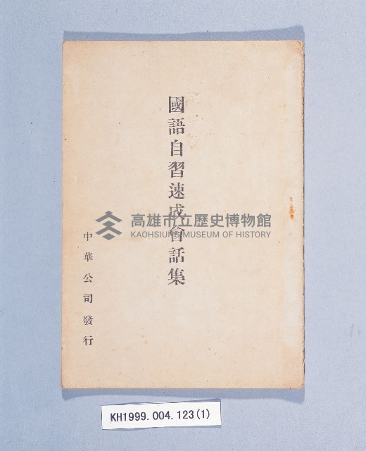 《國語自習速成會話集》藏品圖，第1張