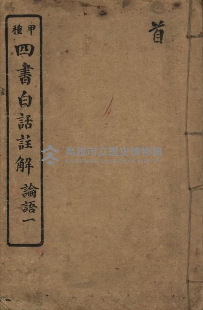 《甲種四書白話註解 論語一》藏品圖，第1張