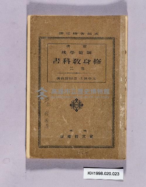 《新撰師範學校修身教科書卷二》藏品圖，第1張