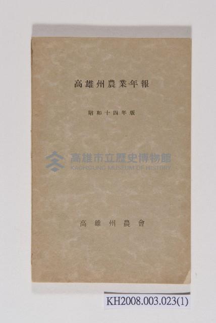 《高雄州農業年報》藏品圖，第1張