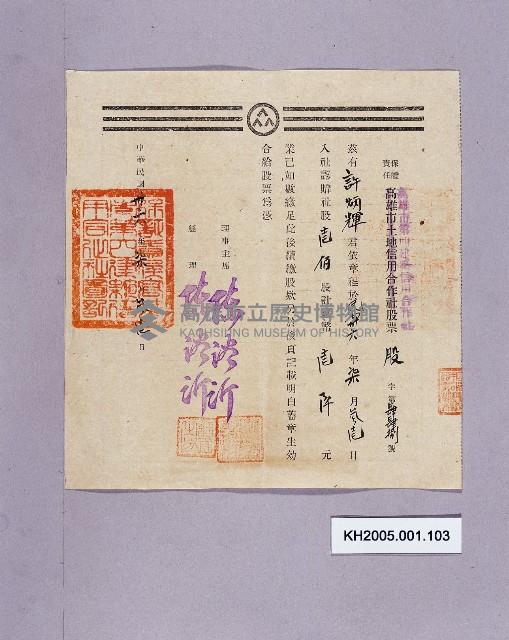 保證責任高雄市第四建築信用合作社股票（許炳輝）藏品圖，第1張
