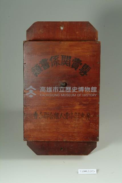 登錄號:KH2006.012.0003藏品圖，第1張