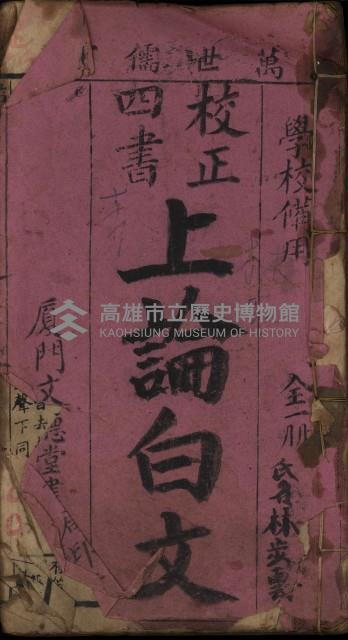 《校正四書 上論白文》藏品圖，第1張
