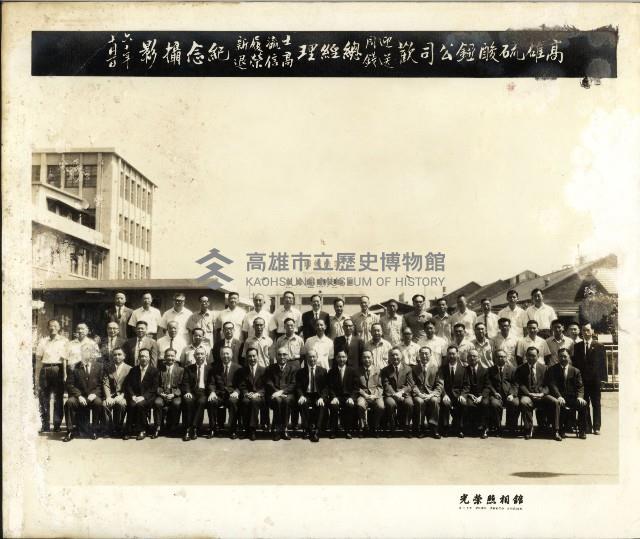 高雄硫酸錏公司歡送迎接總經理合照-1藏品圖，第1張