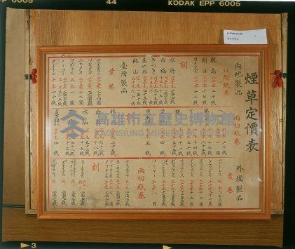 臺灣總督府專賣局煙草定價表藏品圖，第1張