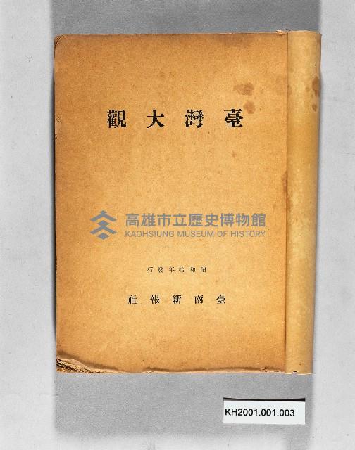 《臺灣大觀》藏品圖，第1張