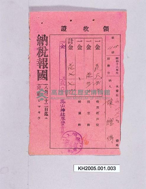 納稅報國領收證（陳總得）藏品圖，第1張