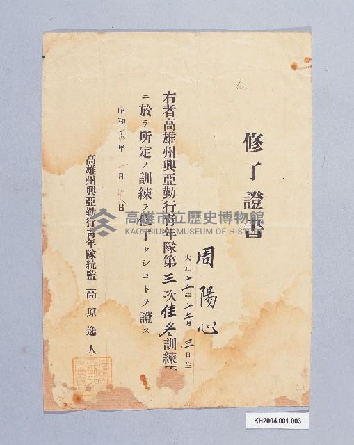 高雄州興亞勤行青年隊修了證書（周陽心）藏品圖，第1張