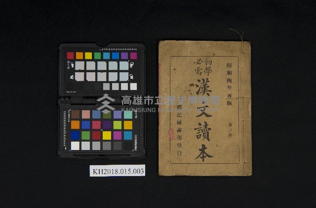 《初學必需 漢文讀本 第三冊》藏品圖，第1張
