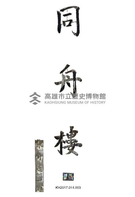 登錄號:KH2017.014.0003藏品圖，第1張