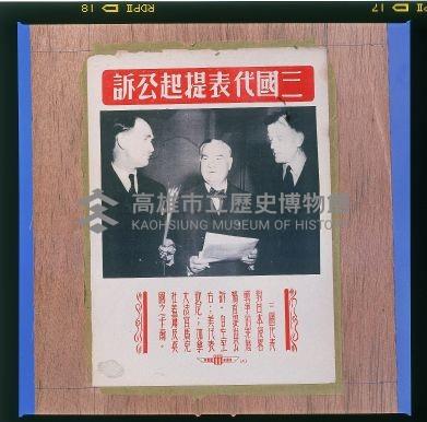 三國代表提起公訴海報藏品圖，第1張