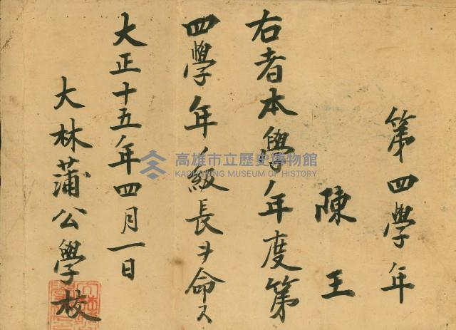 大正15年4月1日大林蒲公學校陳王第四學年級長狀藏品圖，第1張