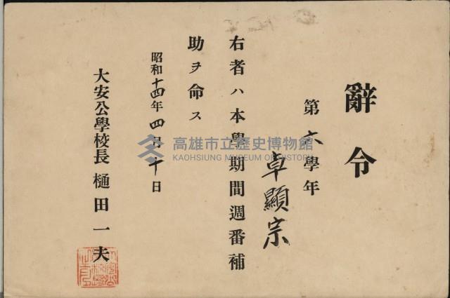 大安公學校辭令（週番補助）（卓顯宗）藏品圖，第1張