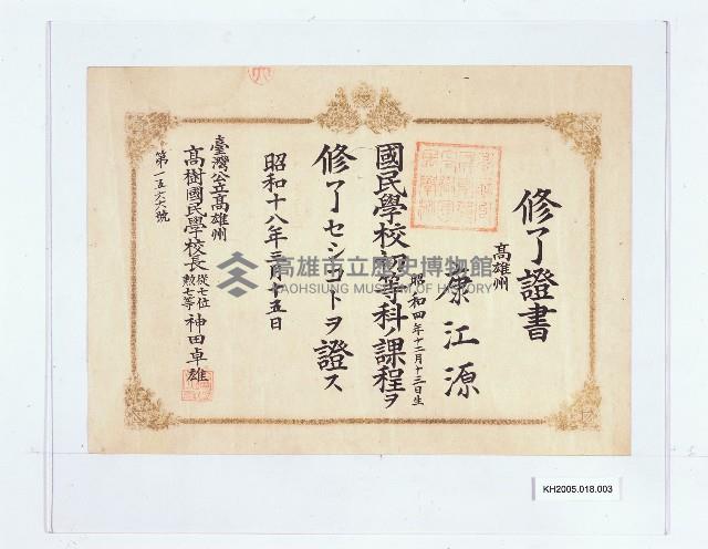 臺灣公立高雄州高樹國民學校修了證書（康江源）藏品圖，第1張