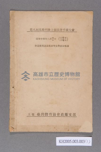 第八回高雄州陸上競技選手權大會藏品圖，第1張