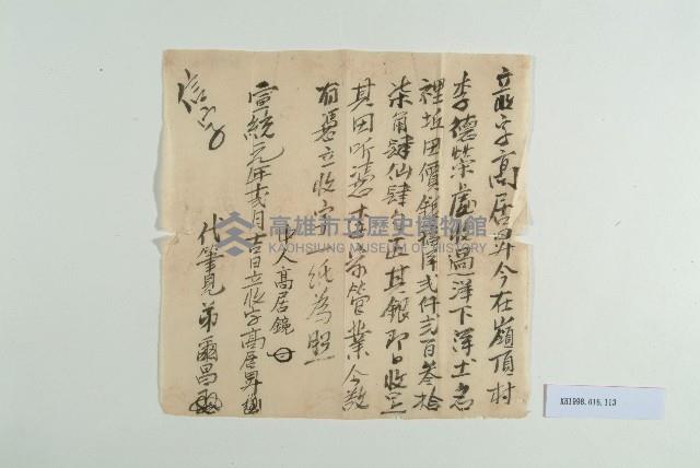 宣統元年12月高居昇立收字藏品圖，第1張