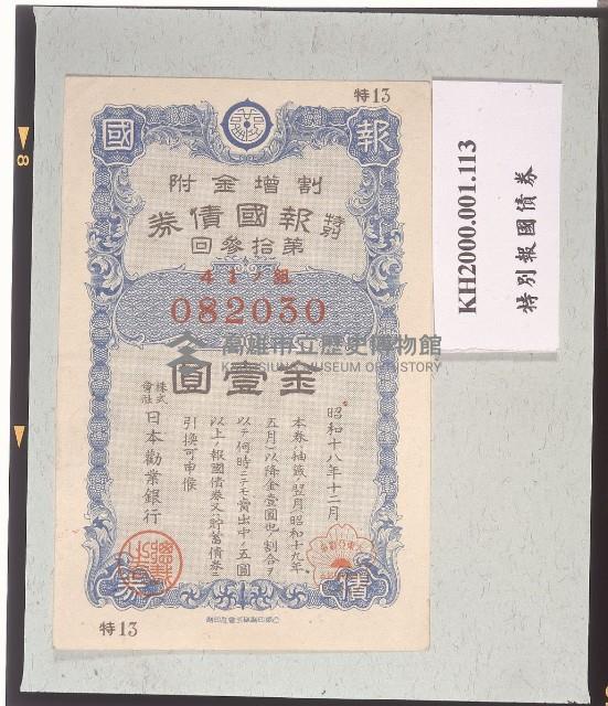 特別報國債券藏品圖，第1張