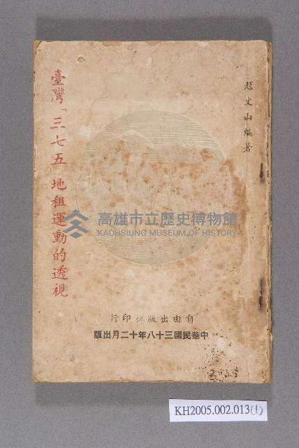 《臺灣「三七五」地租運動的透視》藏品圖，第1張