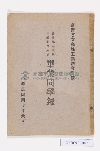 臺灣省立高雄工業職業學校畢業同學錄藏品圖，第1張