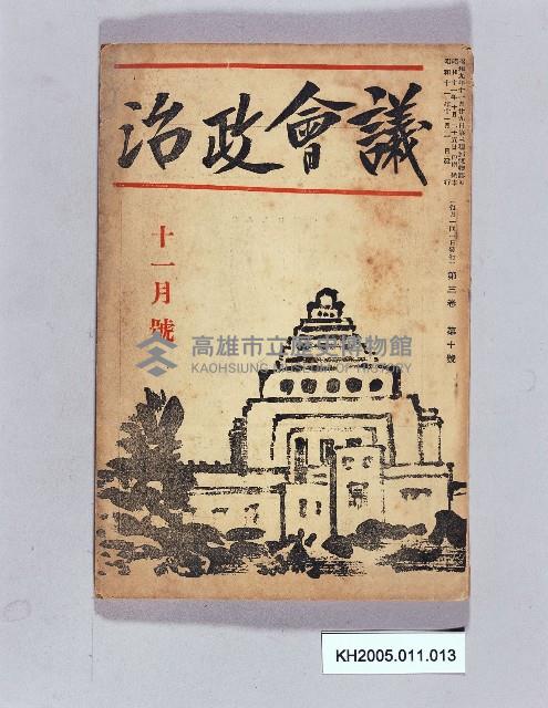 《議會政治十一月號》藏品圖，第1張