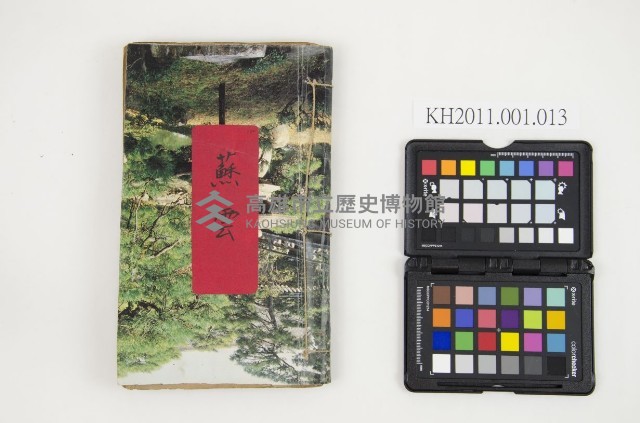 皮影戲劇本-《蘇雲》藏品圖，第1張