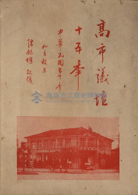 《高雄議壇十五年》藏品圖，第1張