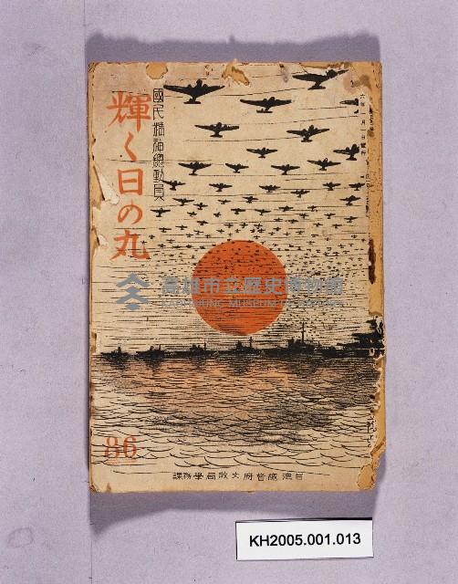 《國民精神總動員輝く日の丸第86輯》藏品圖，第1張