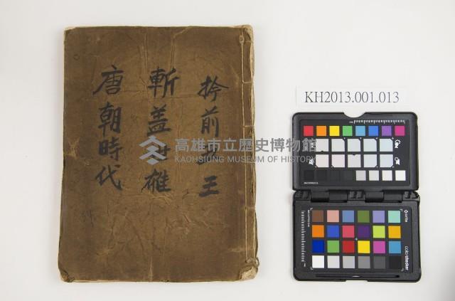 皮影戲劇本-《擒前五王／斬蓋世雄》藏品圖，第1張