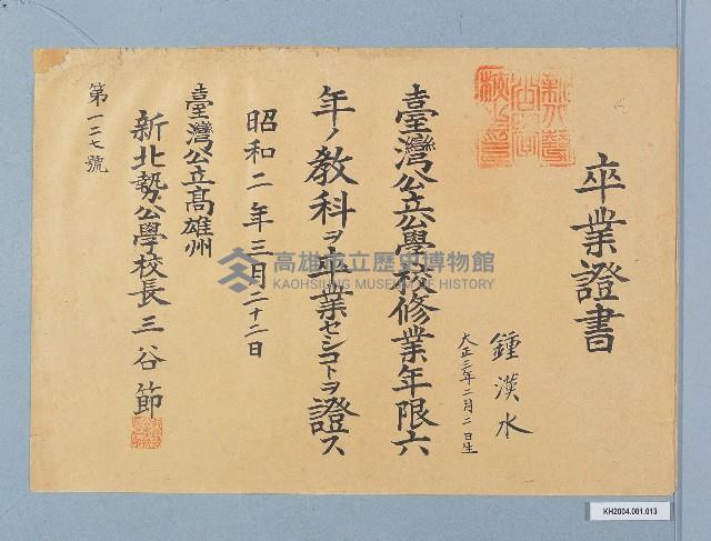 臺灣公立高雄州新北勢公學校卒業證書（鍾漢水）藏品圖，第1張