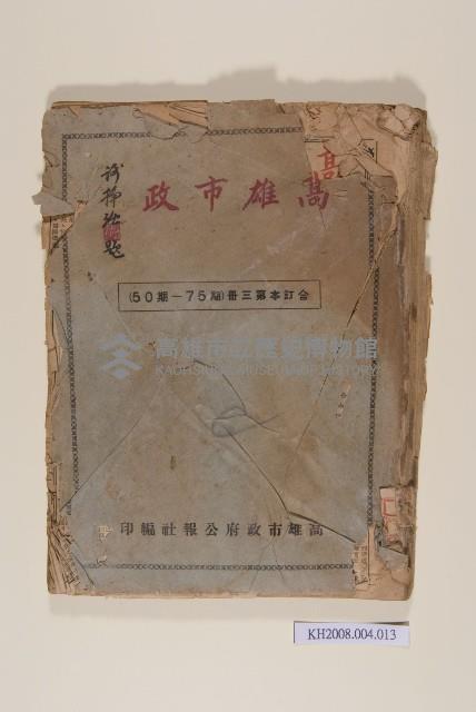 《高雄市政》合訂本第三冊（50期-75期）藏品圖，第1張