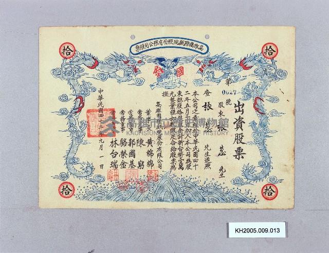 高雄國際戲院股份有限公司出資股票（張蕊）藏品圖，第1張