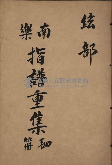 南樂 指譜重集第肆冊：絃部藏品圖，第1張