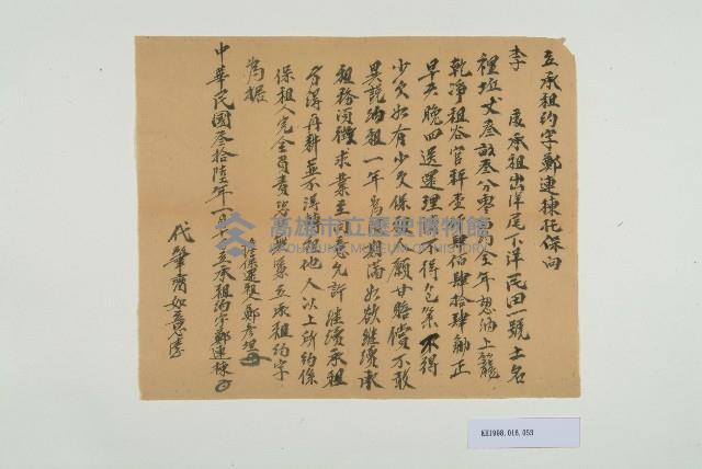 民國36年元月10日鄭連棟立承租約字藏品圖，第1張