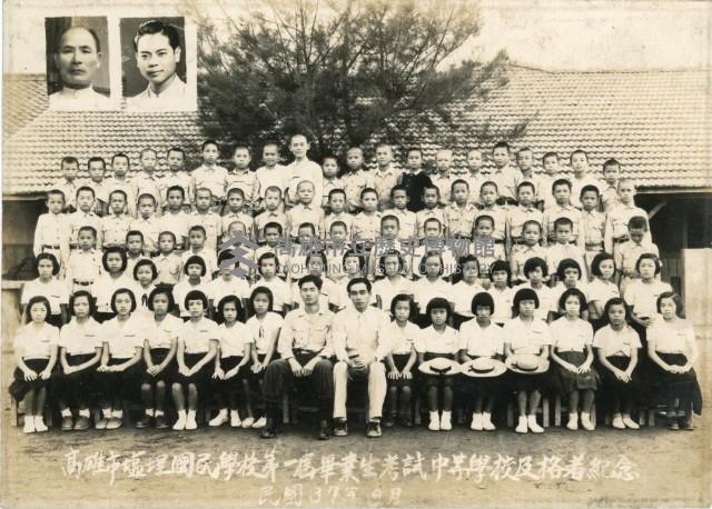 高雄市鹽埕國民學校第一屆畢業生考試中等學校及格者紀念藏品圖，第1張