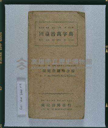 《國臺音萬字典》藏品圖，第1張